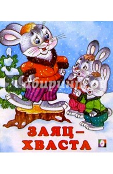 Заяц-хваста