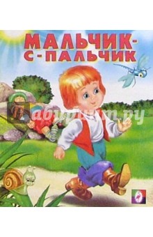 Мальчик-с-пальчик обложка книги Мальчик-с-пальчик обложка книги