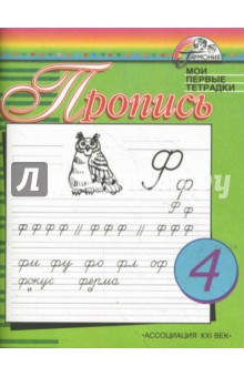 Бетенькова, Фонин - Прописи к учебнику "Азбука" для 1 класса общеобразовательных учреждений. В 4-х частях. Часть 4 обложка книги Бетенькова, Фонин - Прописи к учебнику "Азбука" для 1 класса общеобразовательных учреждений. В 4-х частях. Часть 4 обложка книги