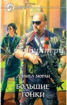 Дэниел Моран - Большие гонки: Фантастический роман обложка книги Дэниел Моран - Большие гонки: Фантастический роман обложка книги