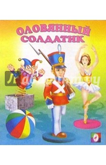 Оловянный солдатик обложка книги Оловянный солдатик обложка книги