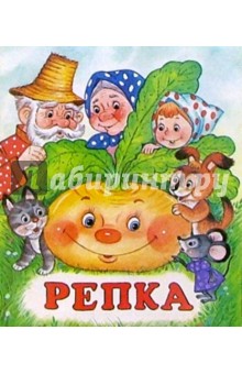 Репка обложка книги Репка обложка книги