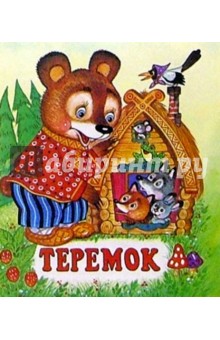 Теремок обложка книги Теремок обложка книги