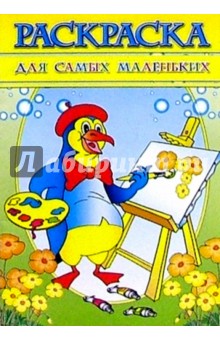 Раскраска Для самых маленьких