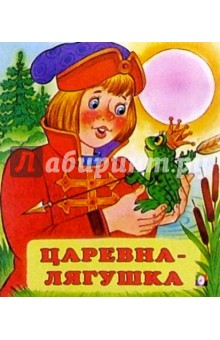 Царевна-лягушка обложка книги Царевна-лягушка обложка книги