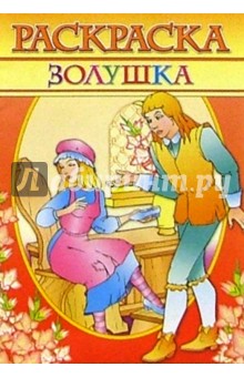 Раскраска