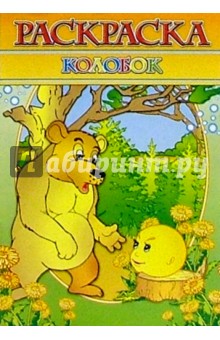 Раскраска "Колобок" (зеленая) обложка книги Раскраска "Колобок" (зеленая) обложка книги