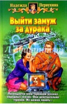 Выйти замуж за дурака: Фантастический роман