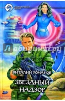 Виталий Романов - Звездный Надзор: Фантастический роман обложка книги Виталий Романов - Звездный Надзор: Фантастический роман обложка книги