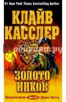 Золото инков: Фантастический роман - Клайв Касслер