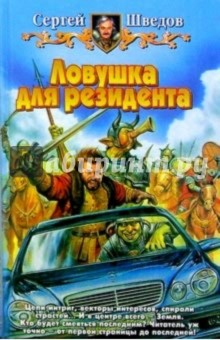 Ловушка для резидента: Фантастический роман - Сергей Шведов