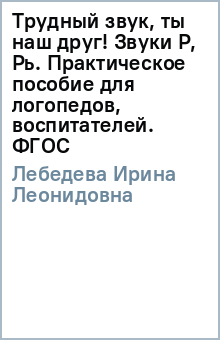 Ирина Лебедева - Трудный звук, ты наш друг! Звуки Р, Рь. Практическое пособие для логопедов, воспитателей. ФГОС обложка книги Ирина Лебедева - Трудный звук, ты наш друг! Звуки Р, Рь. Практическое пособие для логопедов, воспитателей. ФГОС обложка книги