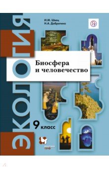 Швец, Добротина - Биосфера и человечество. 9 класс. Учебник обложка книги Швец, Добротина - Биосфера и человечество. 9 класс. Учебник обложка книги
