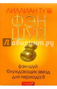 Фэн-шуй блуждающих звезд для периода 8 - Лиллиан Ту