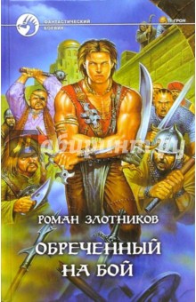 Обреченный на бой: Фантастический роман - Роман Злотников