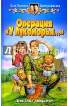 Операция У Лукоморья... - Шелонин, Баженов