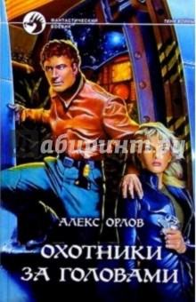Алекс Орлов - Охотники за головами: Фантастический роман обложка книги Алекс Орлов - Охотники за головами: Фантастический роман обложка книги