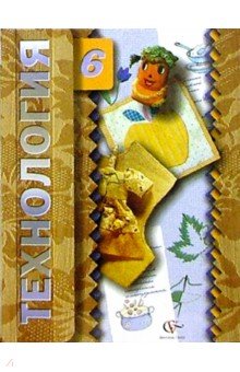 Сасова, Павлова - Технология: Учеб. пособ. для учащихся 6 кл. общеобр. учр. (вариант для дев.) обложка книги Сасова, Павлова - Технология: Учеб. пособ. для учащихся 6 кл. общеобр. учр. (вариант для дев.) обложка книги
