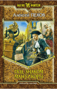 Под знаком мантикоры: Фантастический роман - Алексей Пехов