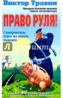 Виктор Травин - Право руля! Самоучитель игры на новом кодексе обложка книги Виктор Травин - Право руля! Самоучитель игры на новом кодексе обложка книги