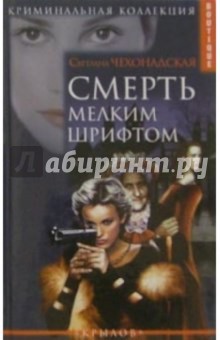 Светлана Чехонадская - Смерть мелким шрифтом обложка книги Светлана Чехонадская - Смерть мелким шрифтом обложка книги