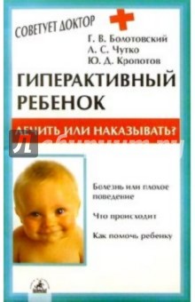 Чутко, Болотовский, Кропотов - Гиперактивный ребенок: лечить или наказывать? обложка книги Чутко, Болотовский, Кропотов - Гиперактивный ребенок: лечить или наказывать? обложка книги