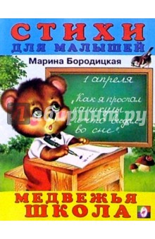 Марина Бородицкая - Медвежья школа обложка книги Марина Бородицкая - Медвежья школа обложка книги
