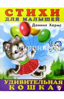 Даниил Хармс - Удивительная кошка обложка книги Даниил Хармс - Удивительная кошка обложка книги