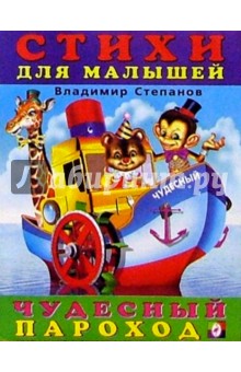 Владимир Степанов - Чудесный пароход обложка книги Владимир Степанов - Чудесный пароход обложка книги