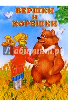 Вершки и корешки обложка книги Вершки и корешки обложка книги