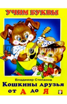 Владимир Степанов - Учим буквы: Кошкины друзья от А до Я обложка книги Владимир Степанов - Учим буквы: Кошкины друзья от А до Я обложка книги