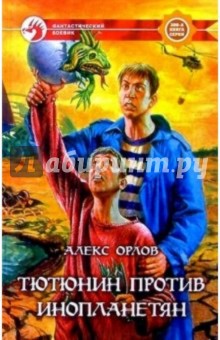 Тютюнин против инопланетян - Алекс Орлов