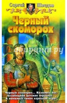 Сергей Шведов - Черный скоморох обложка книги Сергей Шведов - Черный скоморох обложка книги