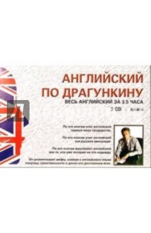 Александр Драгункин - Английский по Драгункину 3CD + книга/ Весь английский за 3,5 часа обложка книги Александр Драгункин - Английский по Драгункину 3CD + книга/ Весь английский за 3,5 часа обложка книги