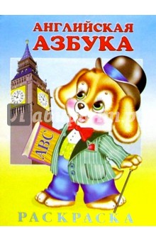 Английская азбука (раскраска) обложка книги Английская азбука (раскраска) обложка книги