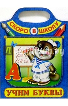 Учим буквы (Сумка-вырубка) обложка книги Учим буквы (Сумка-вырубка) обложка книги