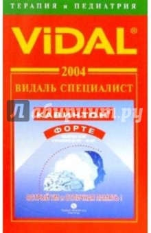 Видаль 2004: Справочник Терапия и Педиатрия. 5-е изд.