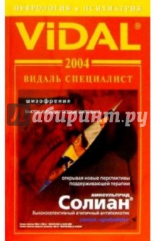 Видаль 2004: Справочник Неврология и Психиатрия. 2-е изд.