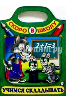 Учимся складывать (Сумка-вырубка) обложка книги Учимся складывать (Сумка-вырубка) обложка книги