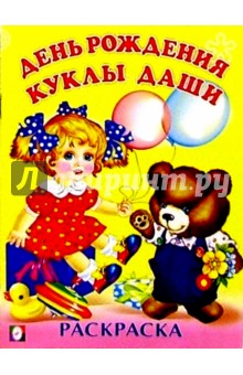 День рождения куклы Даши (раскраска) обложка книги День рождения куклы Даши (раскраска) обложка книги