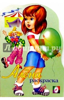 Алена (раскраска) обложка книги Алена (раскраска) обложка книги