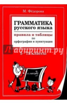 Маргарита Федорова - Грамматика русского языка: Правила и таблицы по орфографии и пунктуации обложка книги Маргарита Федорова - Грамматика русского языка: Правила и таблицы по орфографии и пунктуации обложка книги