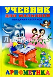 Арифметика - Владимир Степанов