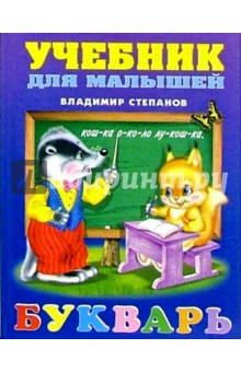 Владимир Степанов - Букварь (енот и белка) обложка книги Владимир Степанов - Букварь (енот и белка) обложка книги
