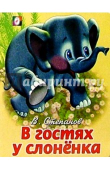 Владимир Степанов - В гостях у слоненка обложка книги Владимир Степанов - В гостях у слоненка обложка книги