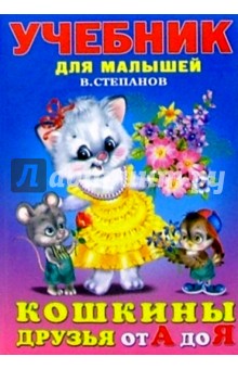 Владимир Степанов - Кошкины друзья от А до Я обложка книги Владимир Степанов - Кошкины друзья от А до Я обложка книги