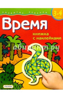 Время. Для детей 3-4 лет. (книжка с накл.) обложка книги Время. Для детей 3-4 лет. (книжка с накл.) обложка книги