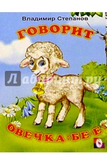 Говорит овечка: Бе-е! - Владимир Степанов