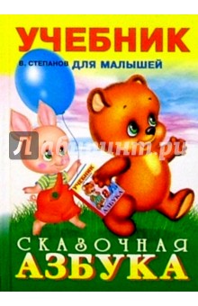 Владимир Степанов - Сказочная Азбука обложка книги Владимир Степанов - Сказочная Азбука обложка книги