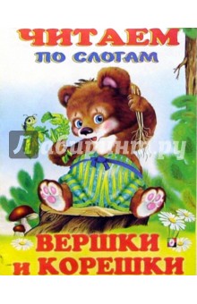 Читаем по слогам: Вершки и корешки